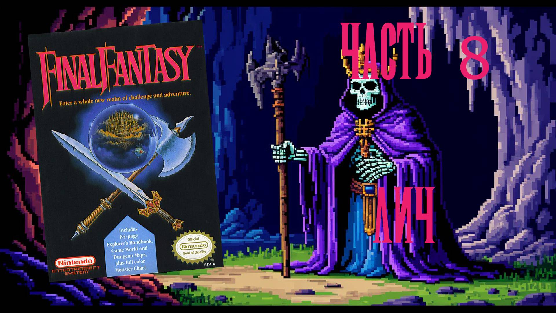 Final Fantasy (NES, 1987) - Часть 8: Лич