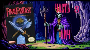 Final Fantasy (NES, 1987) - Часть 8: Лич
