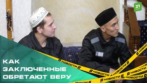 В сокамерниках Бог. Как заключенные обретают веру за решеткой