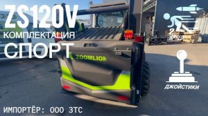 +79057902422. ZOOMLION ZS080V, ZS085V, ZS120V, ZE26GU, ZE35GU мини погрузчики и мини экскаваторы;