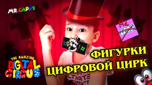Фигурки ЦИФРОВОЙ ЦИРК. Digital Circus. Китайское (НЕЛЕГО). Mr.Cappy