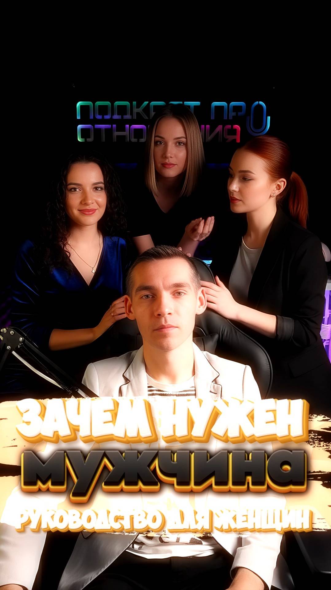 ЗАЧЕМ нужен МУЖЧИНА - Руководство для женщин #психологияотношений #отношения #психология