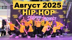 Street Project Fest (Сентябрь 2025) | HIP-HOP | ШКОЛА ТАНЦЕВ "STREET PROJECT" | ВОЛЖСКИЙ