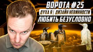 Гексограмма 25 «Невинность» / Духа Я. Безусловная Любовь, Шок и Всепринятие | Дизайн Человека