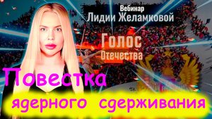 Повестка ядерного сдерживания - вебинар Лидии Желамковой