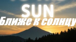 DepasRecai - Ближе к солнцу