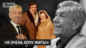 Юрий Николаев: «Я очень хочу жить!»