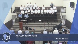 Общее пение - У креста хочу стоять (Пение)