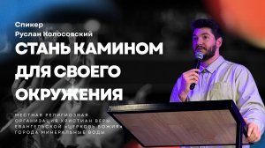 Стань камином для своего окружения | Руслан Колосовский | 29.06.25