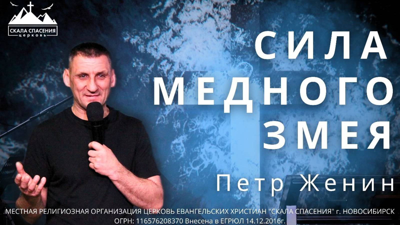 Сила медного змея | Петр Женин  | 02.11.2025 Скала Спасения Новосибирск смотреть онлайн