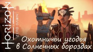 Horizon Zero Dawn™ ([5] Охотничьи угодья в Солнечных бороздах)