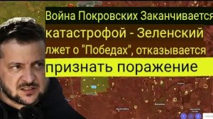 Покровская сага заканчивается катастрофой — Зеленский лжёт о «победах» и отказывается признавать пор