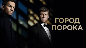 Город порока