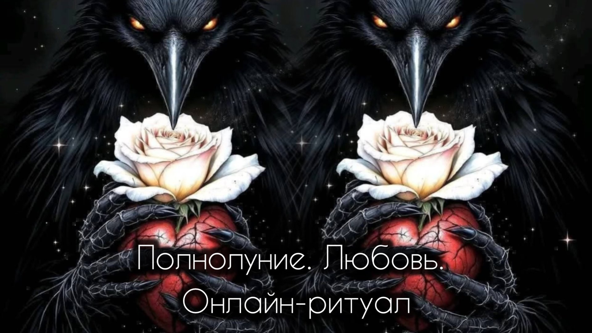 🌕Обрести любовь в полнолуние 🌕