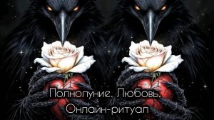 🌕Обрести любовь в полнолуние 🌕