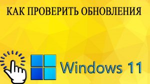 Как проверить обновления в Windows 11