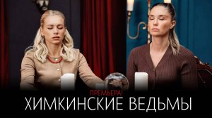 Химкинские Ведьмы 1-17 серия сериал Комедия Мелодрама СТС 2024 обзор
