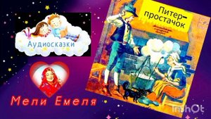 ПИТЕР- ПРОСТАЧОК  /аудиосказка / Приятного просмотра 😘дорогие друзья 🌜💫✨✨🍎🍎🍎