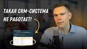 Главная ошибка при работе в CRM, из-за которой компании ежедневно теряют деньги