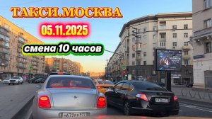 05.11.2025 г. ТАКСИ.МОСКВА  смена 10 часов