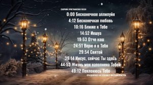 СБОРНИК ХРИСТИАНСКИХ ПЕСЕН