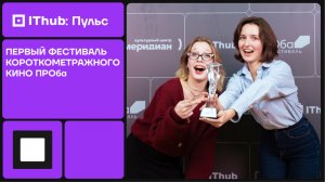 Хроники кинофестиваля ПРОба-2025, или Магия короткого метра