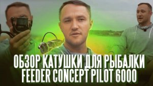 Обзор катушки для рыбалки  Feeder Concept Pilot 6000. Попробуй меня убить!