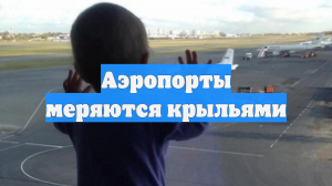 Аэропорты меряются крыльями