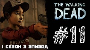 ОБУЧЕНИЕ СТРЕЛЬБЕ! Прохождение #11 - The Walking Dead. (1 СЕЗОН) - (3 ЭПИЗОД)