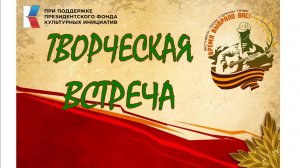 ТВОРЧЕСКАЯ ВСТРЕЧА. В рамках проекта ПФКИ