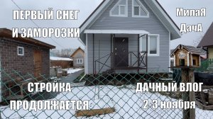 Первый снег | Стройка | Дачный влог 2-3 ноября