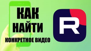 Как найти конкретное видео на канале автора в приложении RuTube