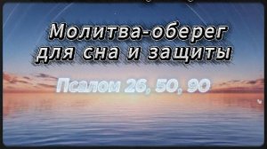 Псалом 26, 50, 90 | Молитвы-обереги для сна и защиты | Слушать на ночь