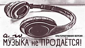 аНДРЕЙ жАБИН - Музыка не продаётся! (альтернативная версия)