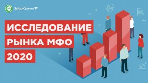 Исследование Рынок МФО России в 2020