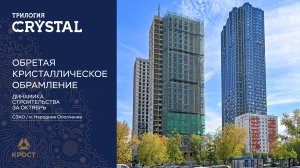 Трилогия CRYSTAL. Динамика строительства за октябрь