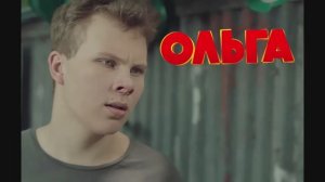 Сериал "ОЛЬГА" 5 сезон 6 серия