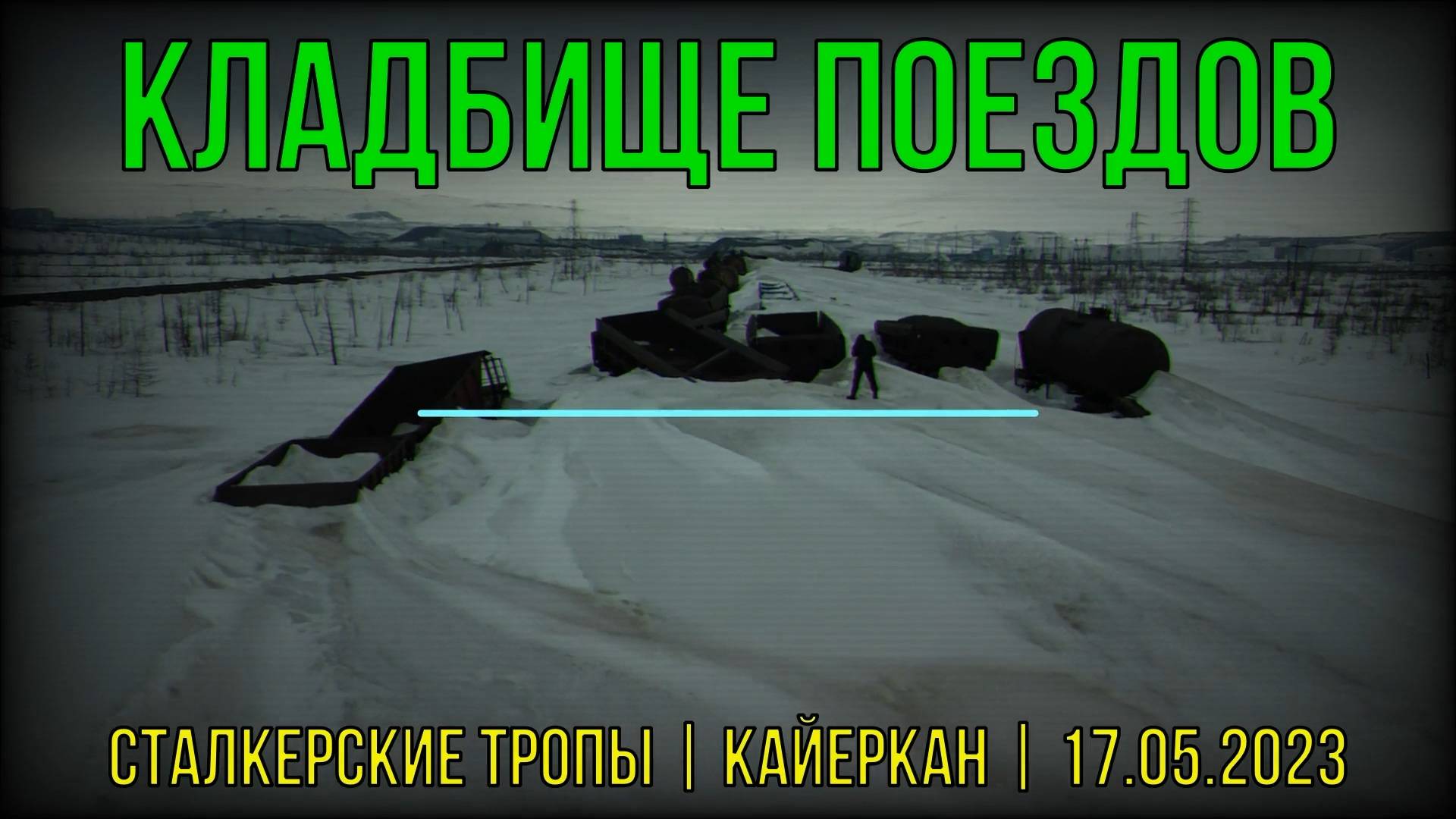 Кладбище поездов. Кайеркан-17.05.2023