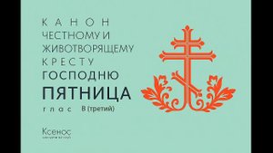 Канон рядовой, глас 4