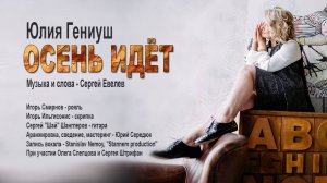 ОСЕНЬ ИДЁТ - Юлия Гениуш