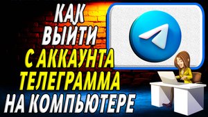 Как выйти с аккаунта телеграмма на компьютере