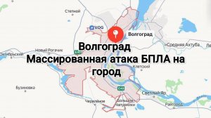 Волгоград массовая атака БПЛА. Есть погибшие.