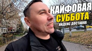 Яндекс Доставка в Тюмени. Суббота, которая мне нравится! #яндексдоставка #курьер #влог