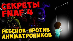 Five Nights At Freddy's 4 - РЕБЕНОК ПРОТИВ АНИМАТРОНИКОВ #490