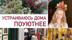 Будни мамы в ноябре 🍂 Новые зимние шторы, первые новогодние покупки, уборка в гостиной, Петергоф