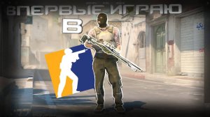 ВПЕРВЫЕ ИГРАЮ В Counter-Strike!!!