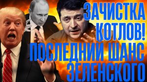 НУ вот и ВСЁ...Дядя Сэм прессует ЗЕ!..Пошел на условия