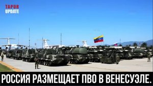 США в шоке: Россия размещает силы противовоздушной обороны в Венесуэле.