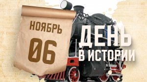 Появление первого паровоза серии "Феликс Дзержинский". "День в истории"