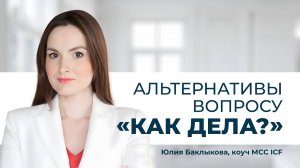 КАК НАЧАТЬ КОУЧ-СЕССИЮ ЭФФЕКТИВНО